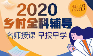 医学教育网_甘肃2020乡村全科助理医师报名时间