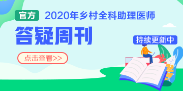 国家医学教育网_2020年乡村全科助理医师考试科目/分值
