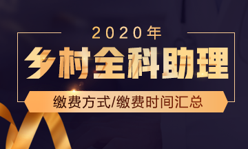 国家医学教育网_2020年乡村全科助理医师分数线是多少？