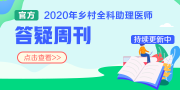 国家医学教育网_广西2020年乡村全科助理医师分数线是多少？