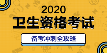 正保医学教育网_2020年度检验资格考试预计延迟举行！